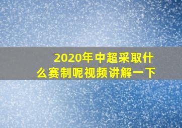 2020年中超采取什么赛制呢视频讲解一下