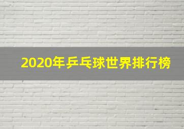 2020年乒乓球世界排行榜