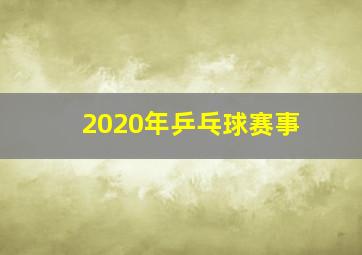 2020年乒乓球赛事