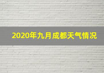 2020年九月成都天气情况