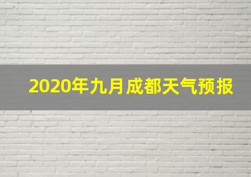 2020年九月成都天气预报