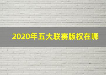 2020年五大联赛版权在哪