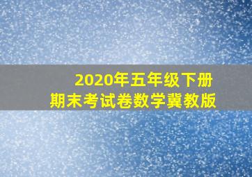 2020年五年级下册期末考试卷数学冀教版