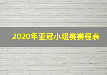 2020年亚冠小组赛赛程表