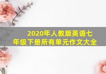 2020年人教版英语七年级下册所有单元作文大全