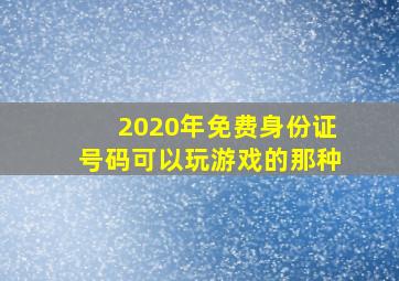 2020年免费身份证号码可以玩游戏的那种