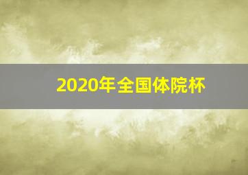 2020年全国体院杯