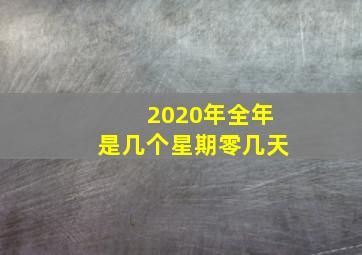 2020年全年是几个星期零几天