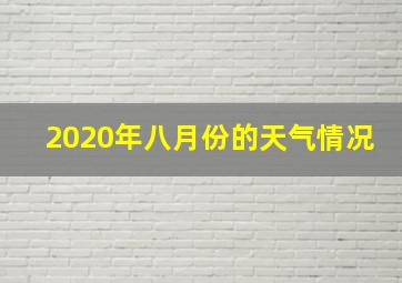 2020年八月份的天气情况