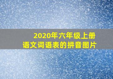 2020年六年级上册语文词语表的拼音图片