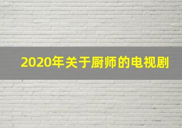 2020年关于厨师的电视剧