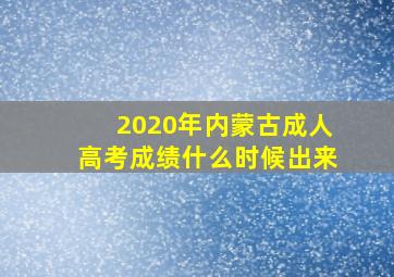 2020年内蒙古成人高考成绩什么时候出来