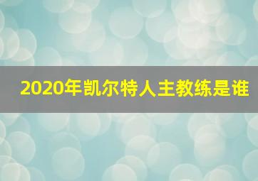 2020年凯尔特人主教练是谁