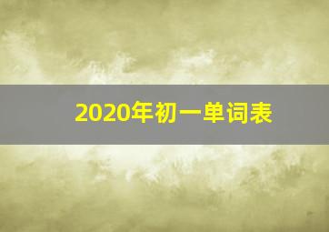 2020年初一单词表