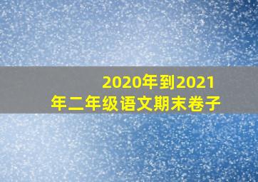 2020年到2021年二年级语文期末卷子