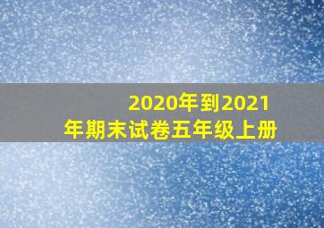 2020年到2021年期末试卷五年级上册