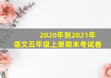 2020年到2021年语文五年级上册期末考试卷