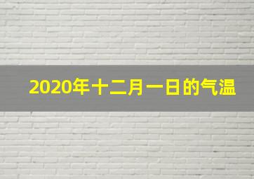 2020年十二月一日的气温