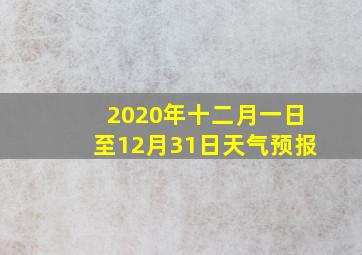 2020年十二月一日至12月31日天气预报