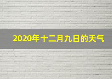 2020年十二月九日的天气