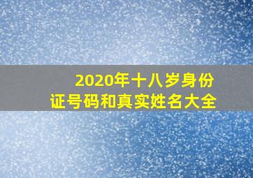 2020年十八岁身份证号码和真实姓名大全