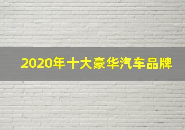 2020年十大豪华汽车品牌