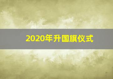 2020年升国旗仪式