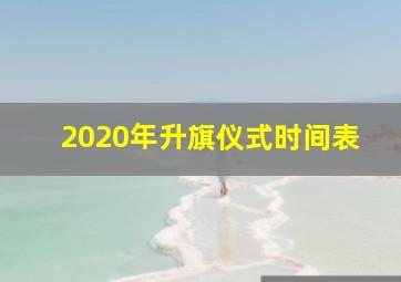 2020年升旗仪式时间表