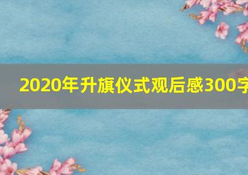 2020年升旗仪式观后感300字