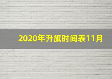 2020年升旗时间表11月