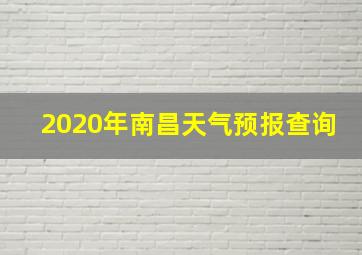 2020年南昌天气预报查询