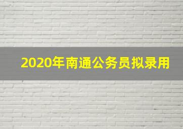 2020年南通公务员拟录用