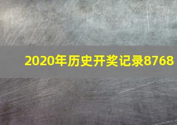 2020年历史开奖记录8768