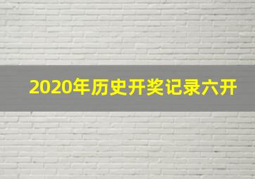 2020年历史开奖记录六开