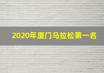 2020年厦门马拉松第一名