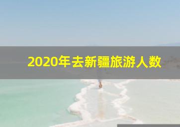 2020年去新疆旅游人数