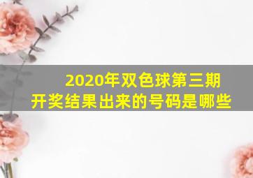 2020年双色球第三期开奖结果出来的号码是哪些