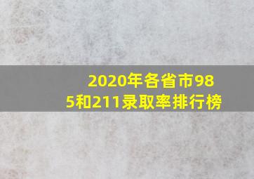 2020年各省市985和211录取率排行榜