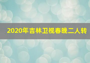 2020年吉林卫视春晚二人转