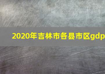 2020年吉林市各县市区gdp