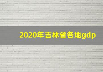 2020年吉林省各地gdp