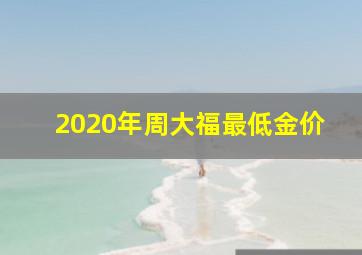 2020年周大福最低金价