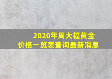 2020年周大福黄金价格一览表查询最新消息