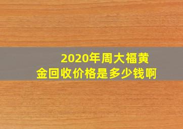 2020年周大福黄金回收价格是多少钱啊