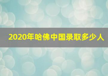 2020年哈佛中国录取多少人