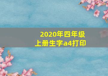 2020年四年级上册生字a4打印