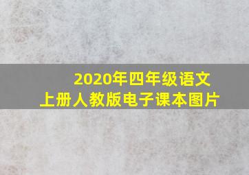 2020年四年级语文上册人教版电子课本图片