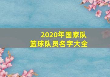 2020年国家队篮球队员名字大全