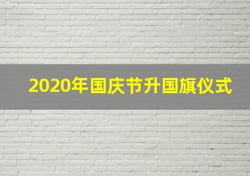 2020年国庆节升国旗仪式