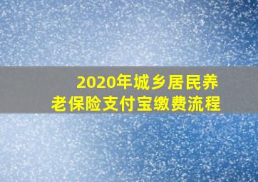 2020年城乡居民养老保险支付宝缴费流程